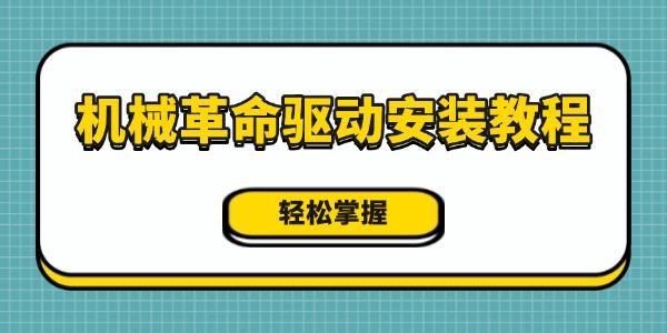 机械革命驱动安装教程