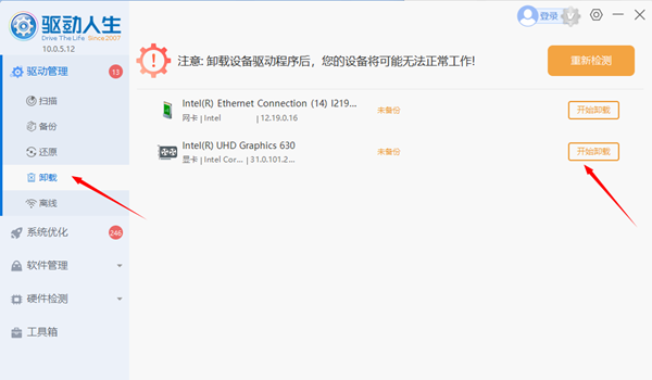 卸载驱动程序
