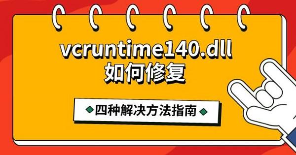 vcruntime140.dll如何修复，四种解决方法指南
