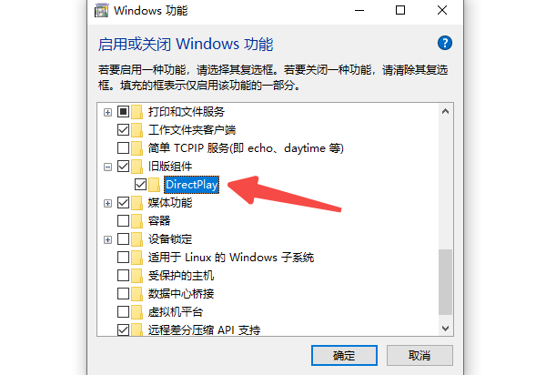 启用或关闭DirectPlay等旧组件