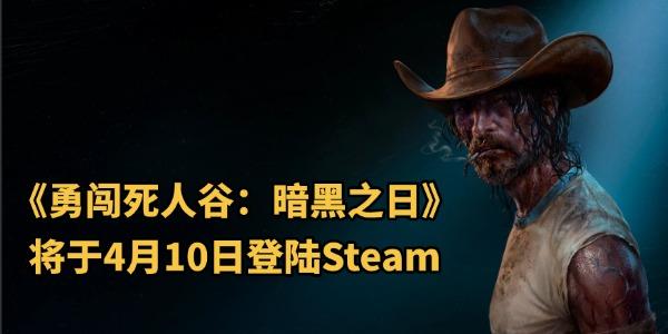 《勇闯死人谷：暗黑之日》上线时间