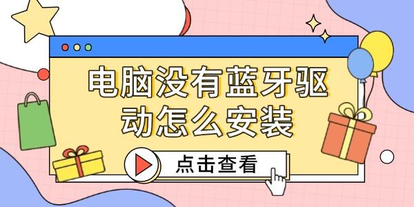 电脑没有蓝牙驱动怎么安装