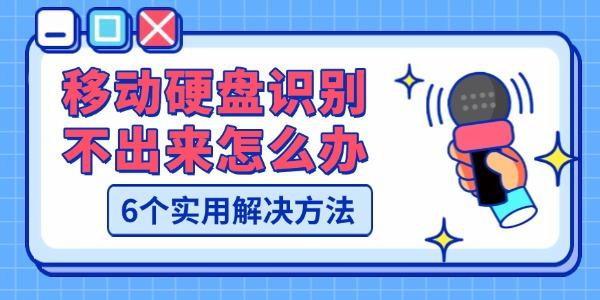 移动硬盘识别不出来怎么办