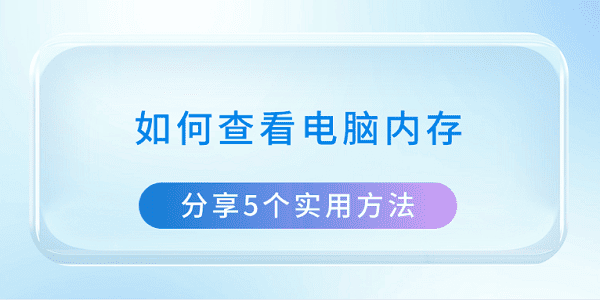 如何查看电脑内存 分享5个实用方法
