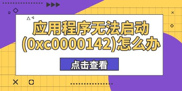 应用程序无法启动(0xc0000142)怎么办