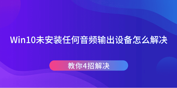 Win10未安装任何音频输出设备怎么解决 教你4招解决