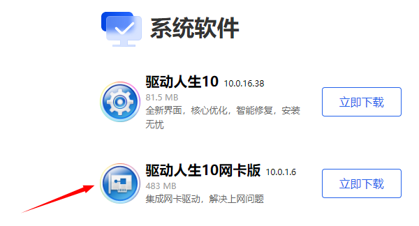 下载驱动人生网卡版