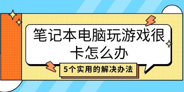 笔记本电脑玩游戏很卡怎么办