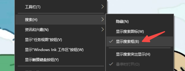 通過任務欄設置重新顯示搜索框 通過任務欄設置重新顯示搜索框