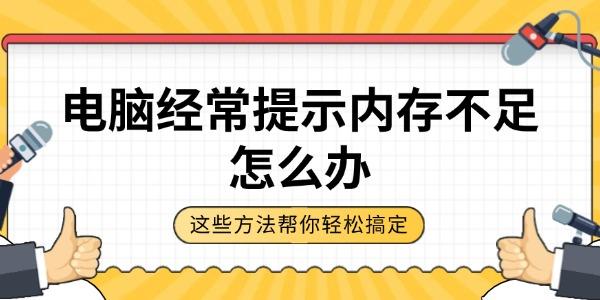电脑经常提示内存不足怎么办