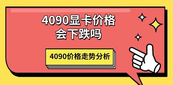 4090显卡价格会下跌吗，4090价格走势分析