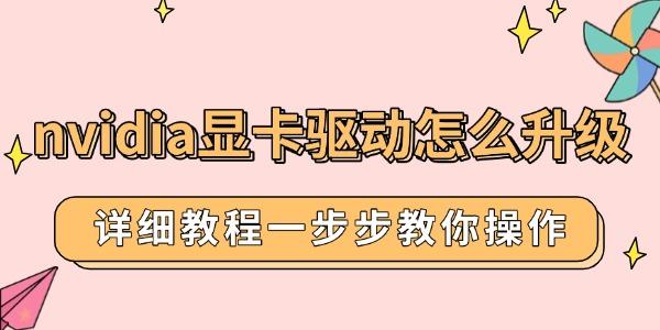 nvidia显卡驱动怎么升级