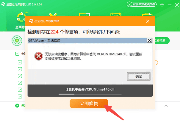使用星空运行库修复大师自动修复运行库