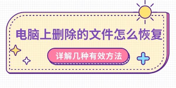 电脑上删除的文件怎么恢复