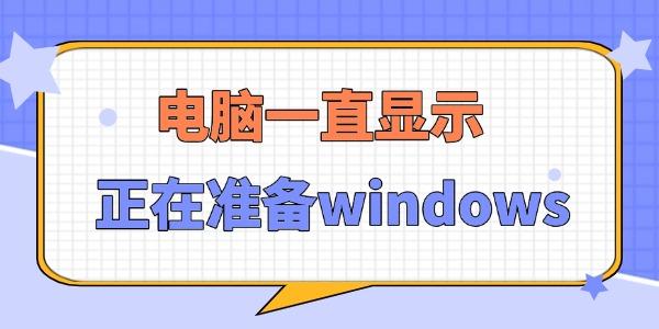 电脑一直显示正在准备windows怎么办