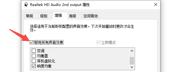 关闭音频增强功能避免冲突