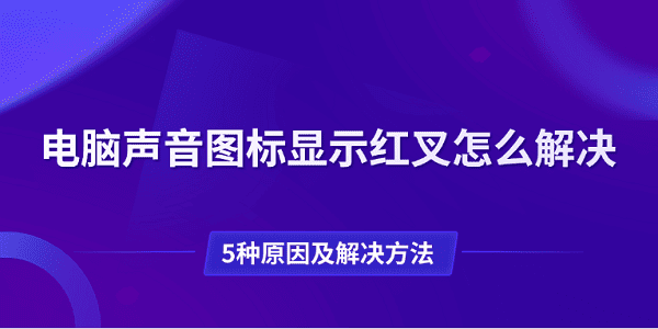 电脑声音图标显示红叉怎么解决 5种原因及解决方法