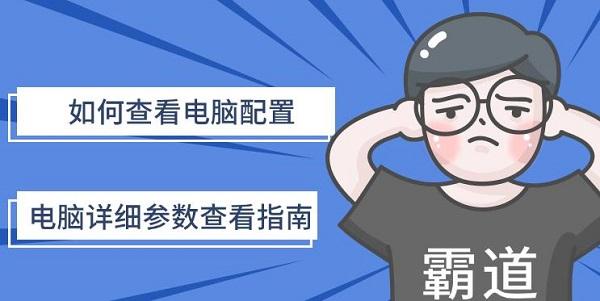 如何查看电脑配置，电脑详细参数查看指南