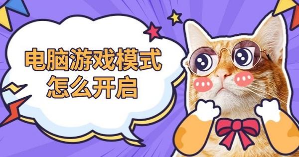 电脑游戏模式怎么开启
