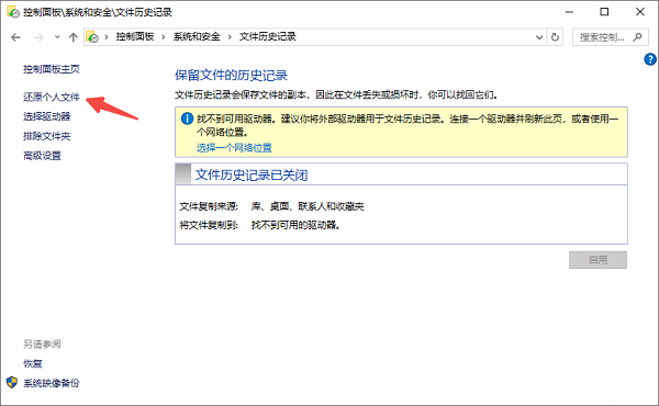 使用“文件历史记录”找回