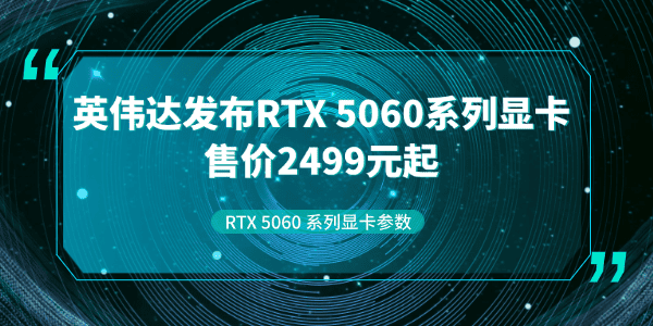 英伟达5060显卡多少钱