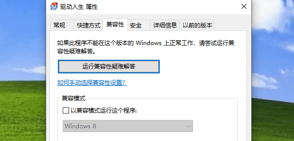 以兼容模式运行这个程序