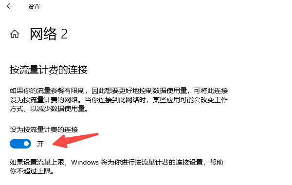 设置网络连接为“按流量计费”