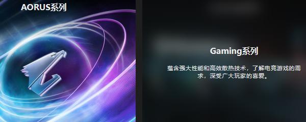 技嘉Gaming系列