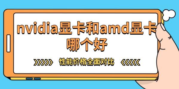 nvidia显卡和amd显卡哪个好