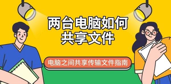 两台电脑如何共享文件，电脑之间共享传输文件指南