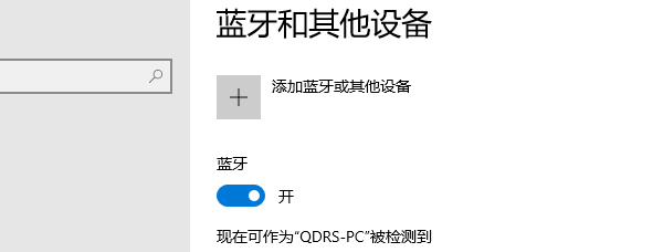 打开蓝牙并配对