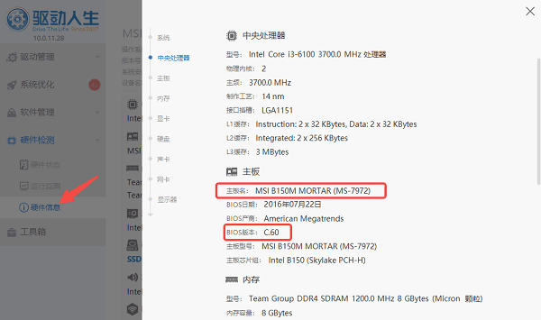 使用驱动人生查看主板型号和BIOS版本