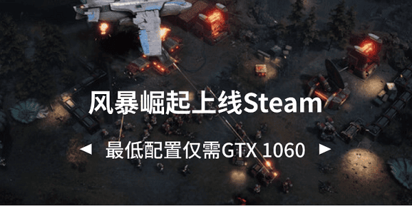 风暴崛起上线Steam 最低配置仅需GTX 1060