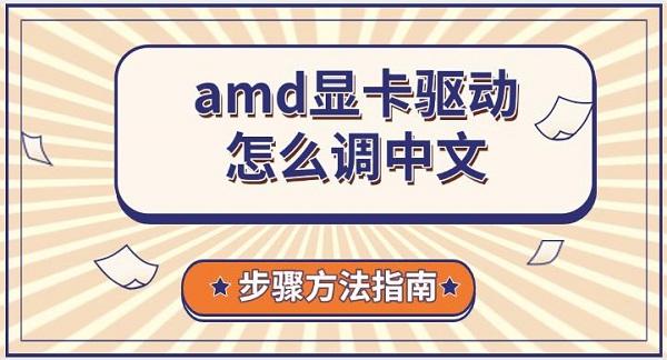 amd显卡驱动怎么调中文，步骤方法指南