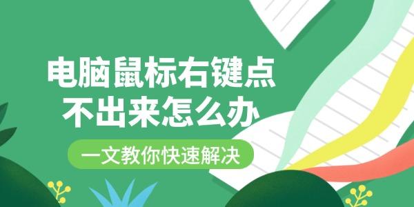 电脑鼠标右键点不出来怎么办