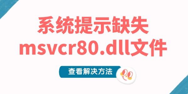 系统提示缺失msvcr80.dll文件的解决方法