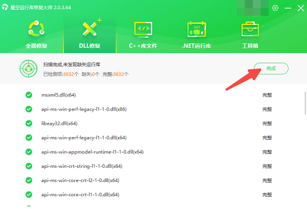 DLL文件修复完成