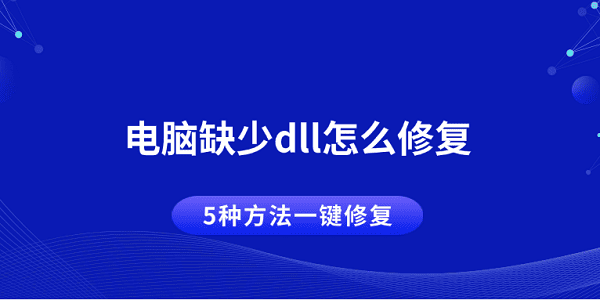 电脑缺少dll怎么修复 5种方法一键修复