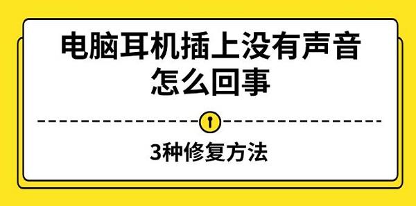 电脑耳机插上没有声音怎么回事，3种修复方法