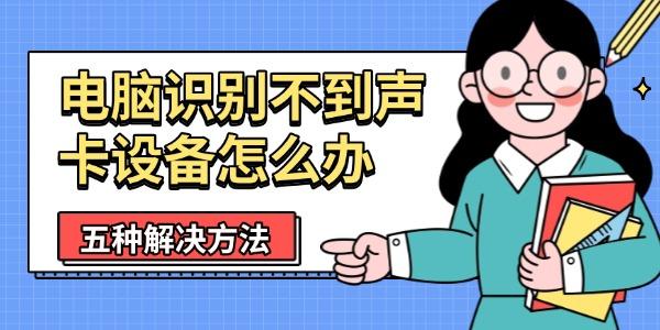 电脑识别不到声卡设备怎么办