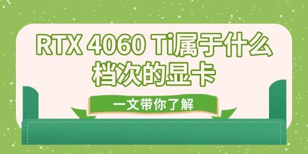 RTX 4060 Ti属于什么档次的显卡