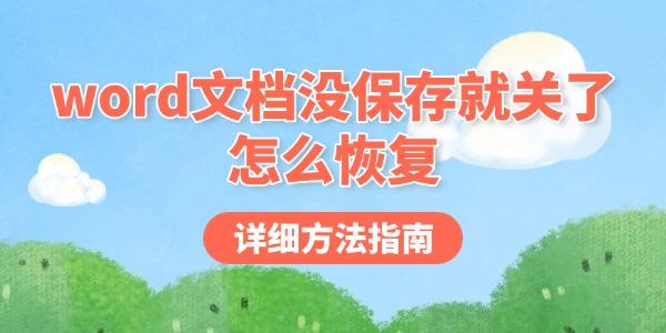 word文档没保存就关了怎么恢复