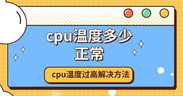 cpu温度多少正常，cpu温度过高解决方法