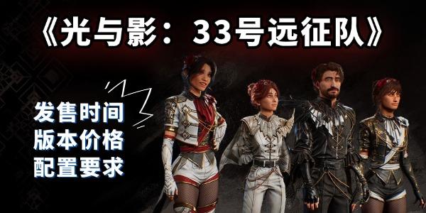 《光与影：33号远征队》将于4月24日发售