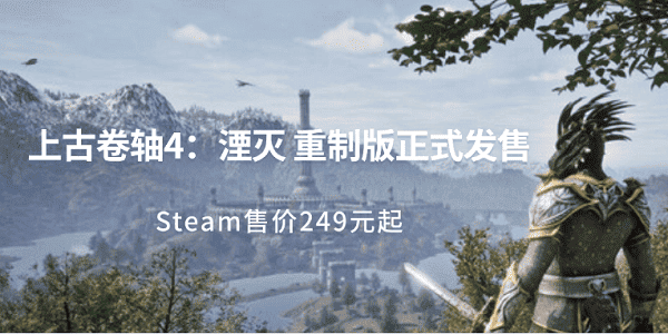 上古卷轴4：湮灭 重制版正式发售 Steam售价249元起