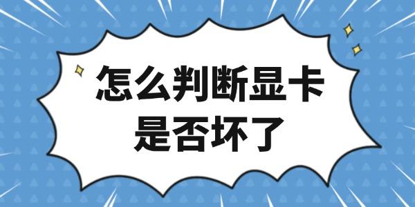 怎么判断显卡是否坏了