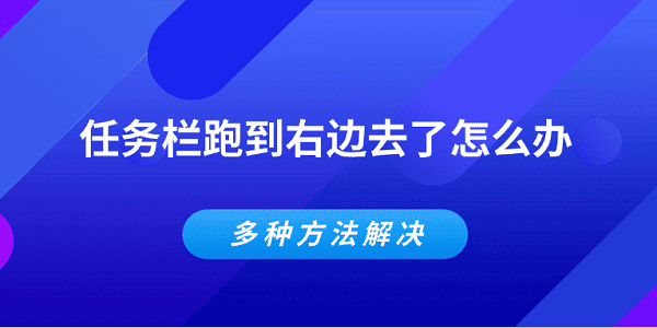 任务栏跑到右边去了怎么办 多种方法解决
