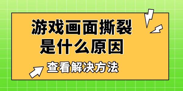游戏画面撕裂是什么原因
