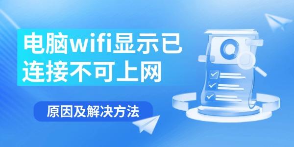 电脑wifi显示已连接不可上网