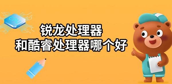 锐龙处理器和酷睿处理器哪个好